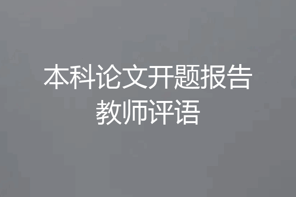 本科论文开题报告教师评语