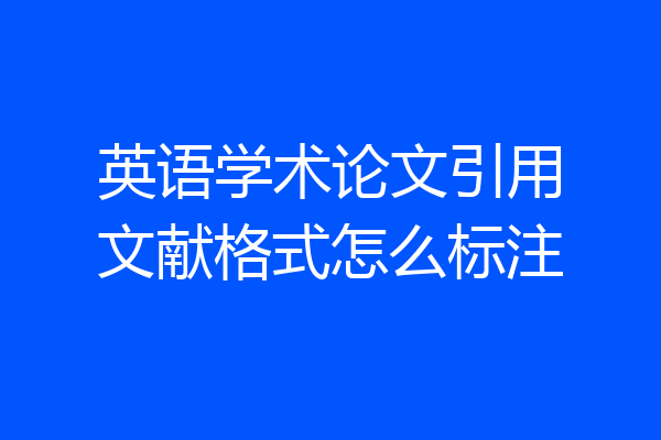 英语学术论文引用文献格式怎么标注