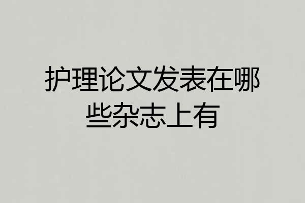 护理论文发表在哪些杂志上有