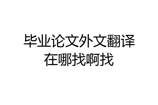 毕业论文外文翻译在哪找啊找
