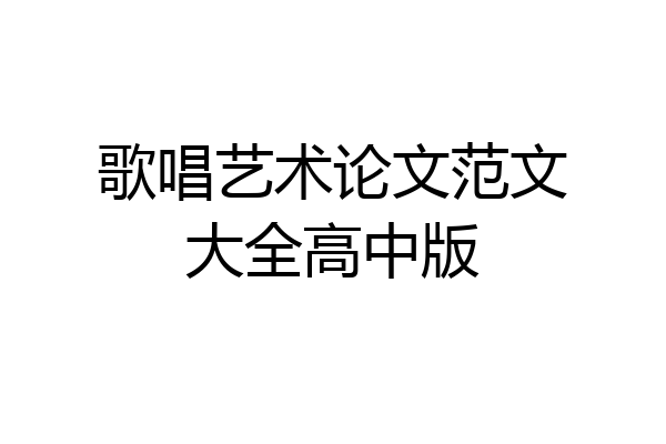 歌唱艺术论文范文大全高中版