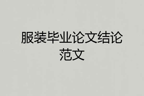服装毕业论文结论范文