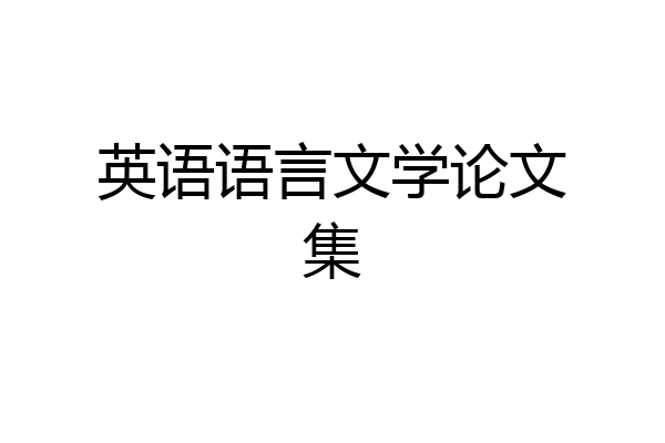 英语语言文学论文集