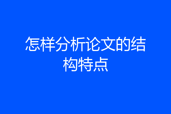 怎样分析论文的结构特点