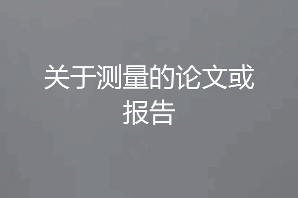 关于测量的论文或报告