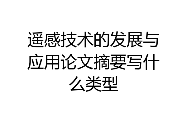 遥感技术的发展与应用论文摘要写什么类型