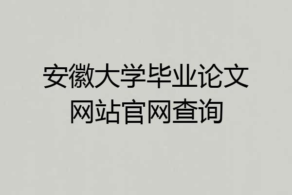 安徽大学毕业论文网站官网查询