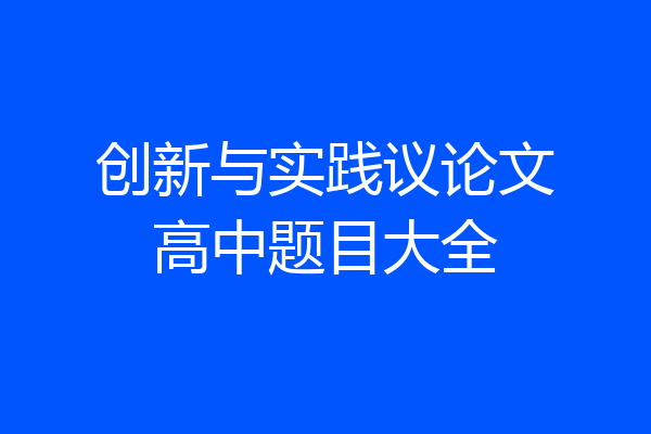 创新与实践议论文高中题目大全