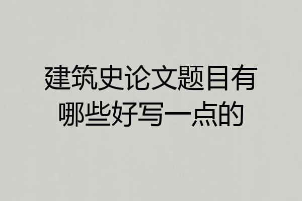 建筑史论文题目有哪些好写一点的