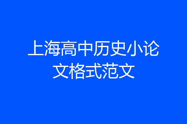 上海高中历史小论文格式范文