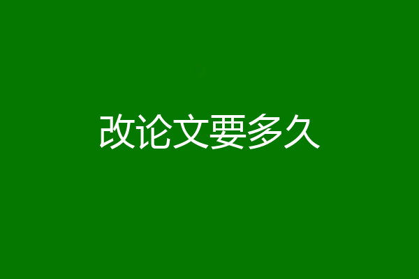 改论文要多久