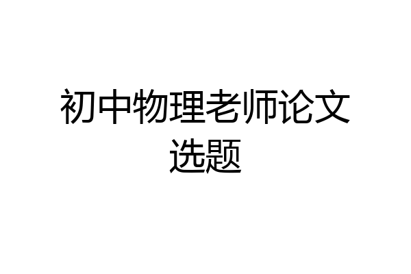 初中物理老师论文选题