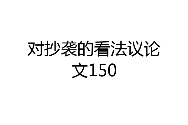 对抄袭的看法议论文150