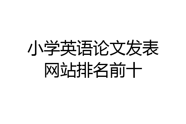小学英语论文发表网站排名前十