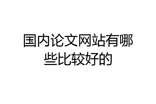 国内论文网站有哪些比较好的