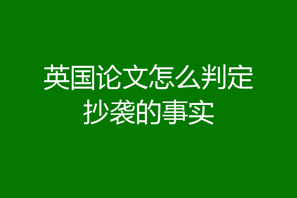 英国论文怎么判定抄袭的事实