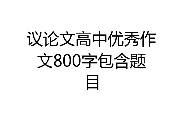 议论文高中优秀作文800字包含题目