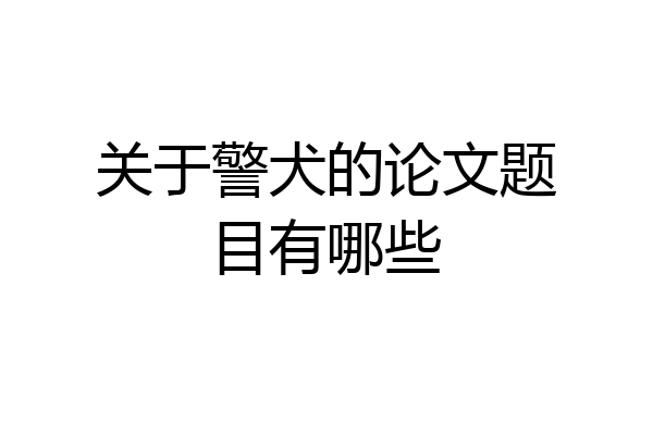 关于警犬的论文题目有哪些