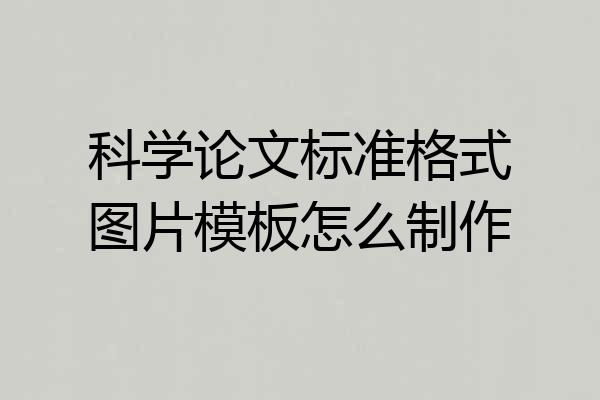 科学论文标准格式图片模板怎么制作