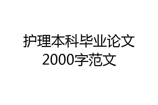 护理本科毕业论文2000字范文