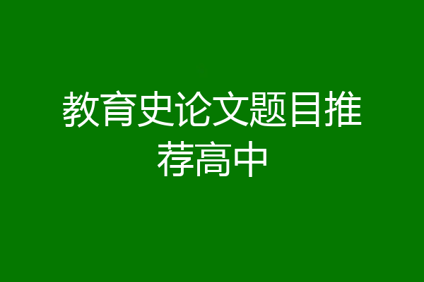 教育史论文题目推荐高中