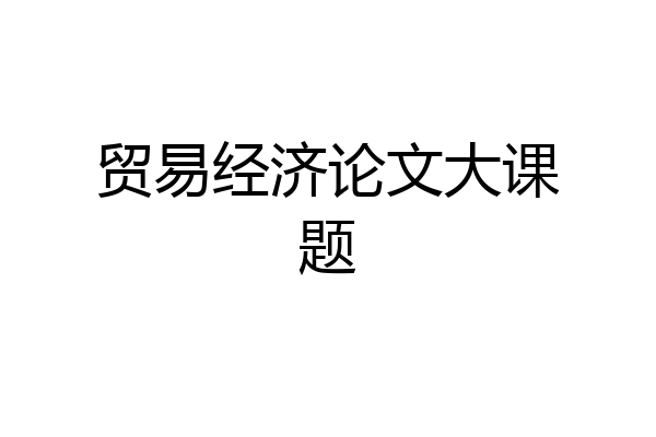 贸易经济论文大课题