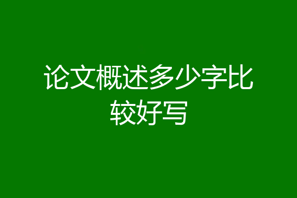 论文概述多少字比较好写