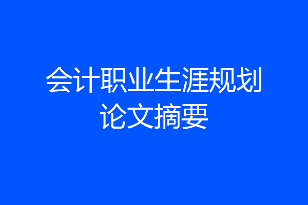 会计职业生涯规划论文摘要