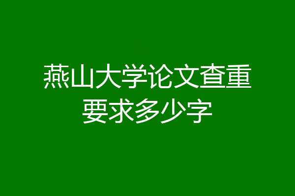 燕山大学论文查重要求多少字