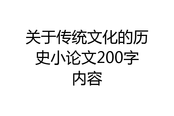 关于传统文化的历史小论文200字内容
