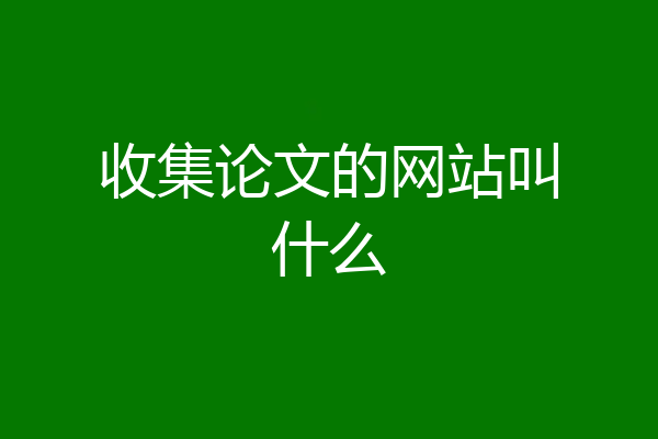 收集论文的网站叫什么