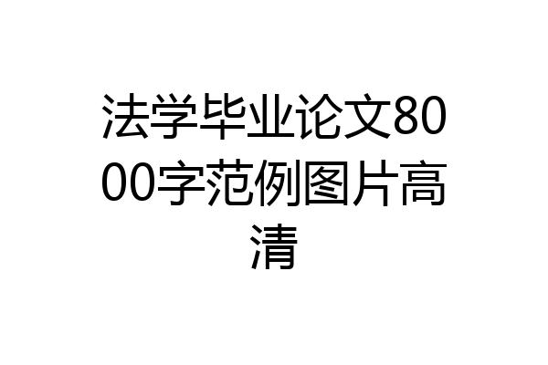 法学毕业论文8000字范例图片高清