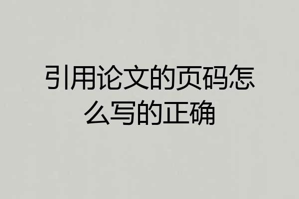 引用论文的页码怎么写的正确