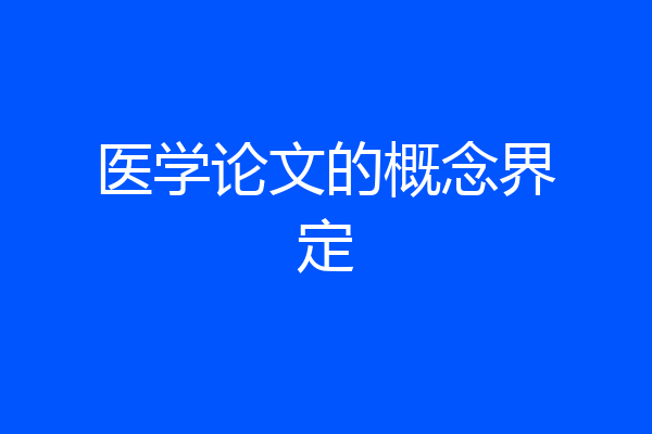 医学论文的概念界定