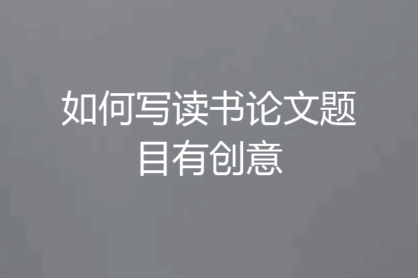 如何写读书论文题目有创意