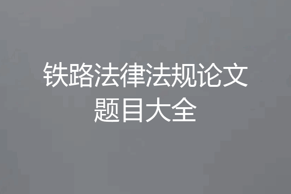铁路法律法规论文题目大全