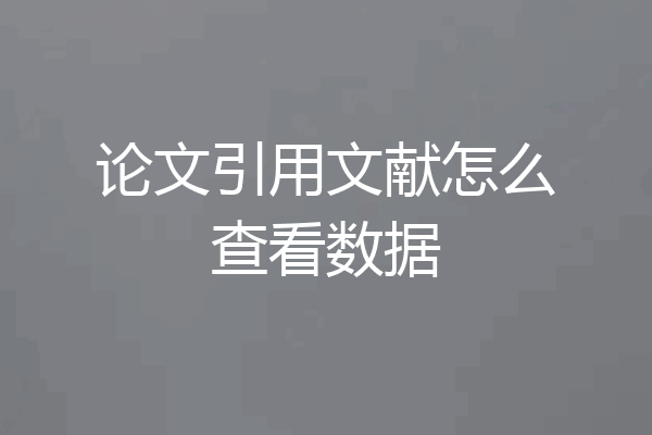 论文引用文献怎么查看数据