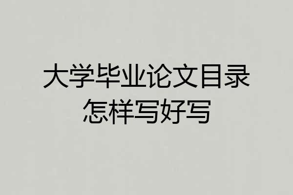 大学毕业论文目录怎样写好写