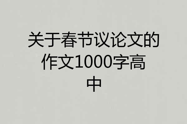 关于春节议论文的作文1000字高中