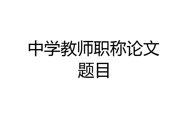 中学教师职称论文题目