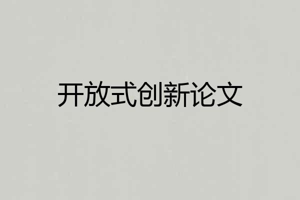 开放式创新论文