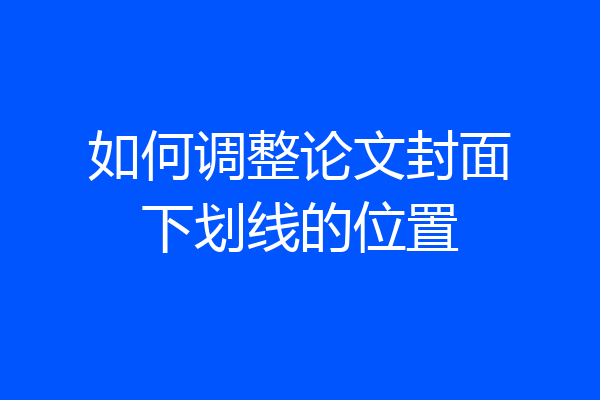 如何调整论文封面下划线的位置