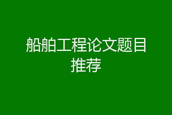 船舶工程论文题目推荐