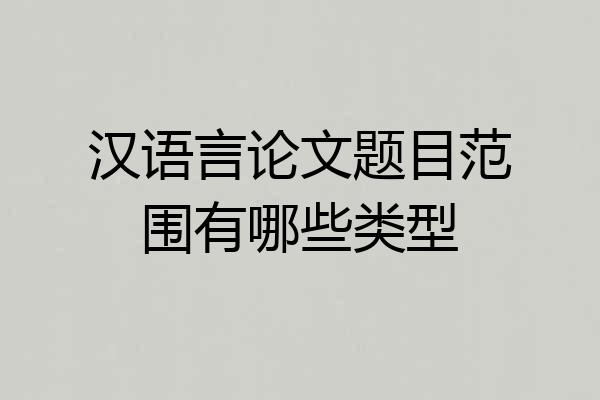 汉语言论文题目范围有哪些类型