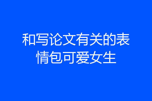 和写论文有关的表情包可爱女生