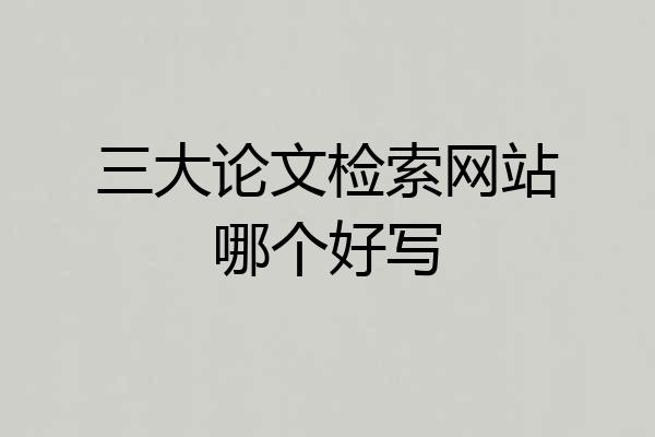 三大论文检索网站哪个好写