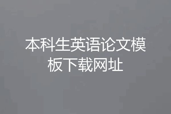 本科生英语论文模板下载网址