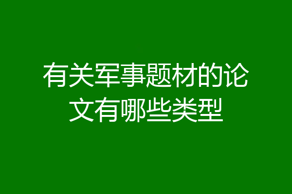 有关军事题材的论文有哪些类型