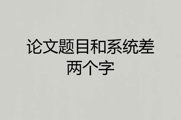 论文题目和系统差两个字
