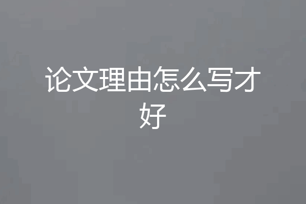 论文理由怎么写才好